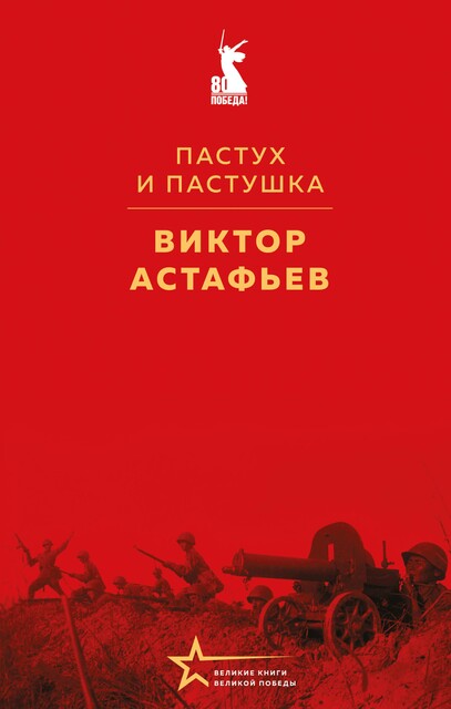 Пастух и пастушка, Виктор Астафьев