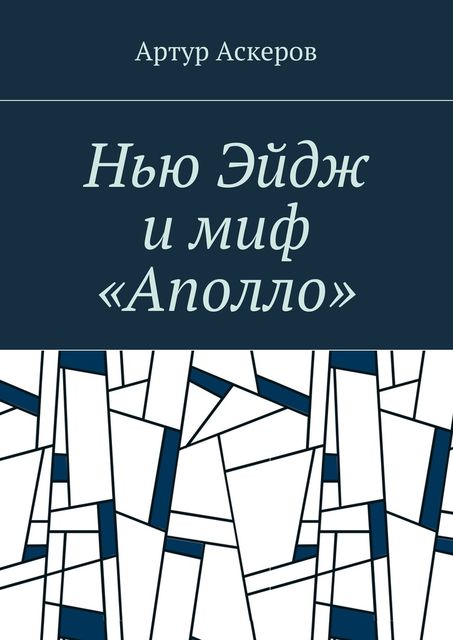 Нью Эйдж и миф «Аполло», Артур Аскеров
