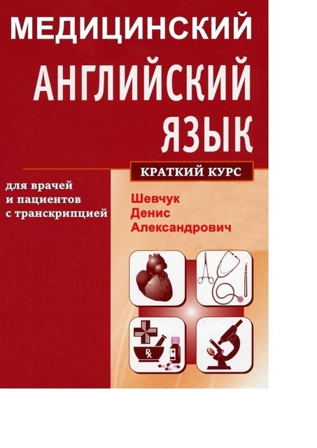 Медицинский английский язык для врачей и пациентов с транскрипцией, Денис Шевчук