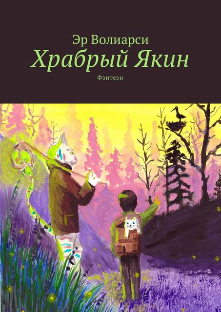 Храбрый Якин. Фэнтези, Эр Волиарси