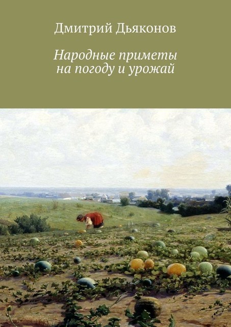 Народные приметы на погоду и урожай, Дмитрий Дьяконов