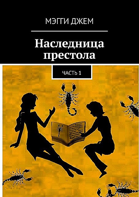 Наследница престола. Часть 1, Мэгги Джем