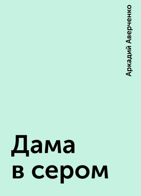 Дама в сером, Аркадий Аверченко