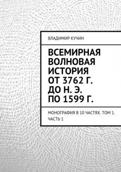 Всемирная волновая история от 3762 г. до н. э. по 1599 г, Владимир Кучин