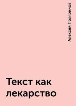 Текст как лекарство, Алексей Поляринов