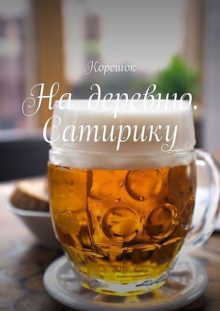 На деревню. Сатирику, Корешок