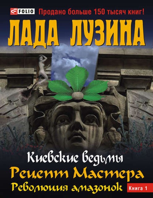 Рецепт Мастера. Революция амазонок. Книга 1, Лада Лузина