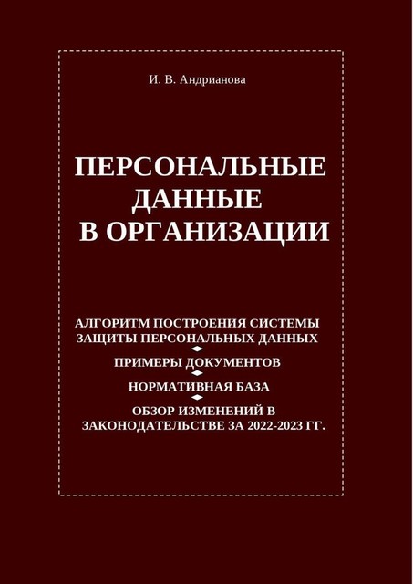 Персональные данные в организации, Ирина Андрианова