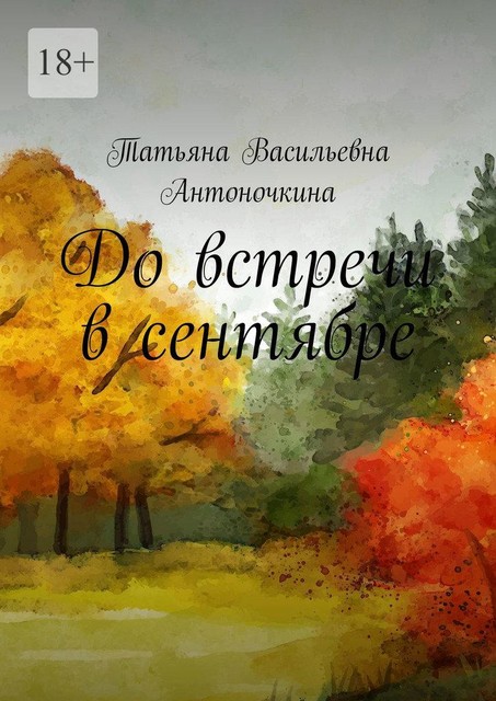 До встречи в сентябре, Татьяна Антоночкина