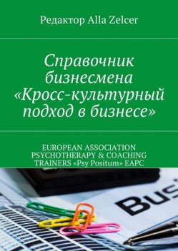Справочник бизнесмена «Кросс-культурный подход в бизнесе», Alla Zelcer