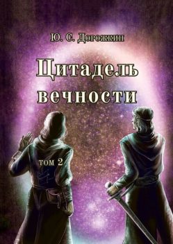 Цитадель вечности. Том 2, Ю.С. Дорожкин