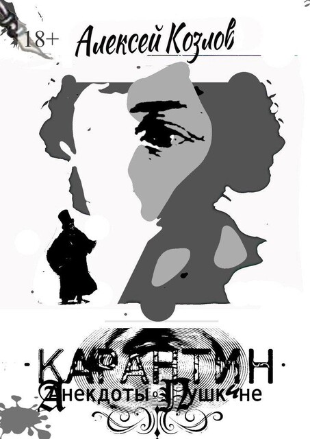 Карантин. Анекдоты о Пушкине, Алексей Козлов