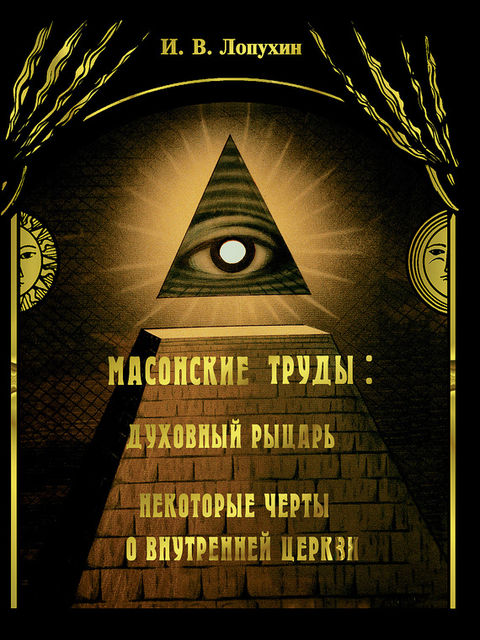 Масонские труды: Духовный рыцарь. Некоторые черты о внутренней церкви, Иван Лопухин