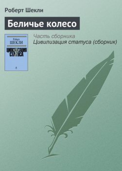 Беличье колесо, Роберт Шекли