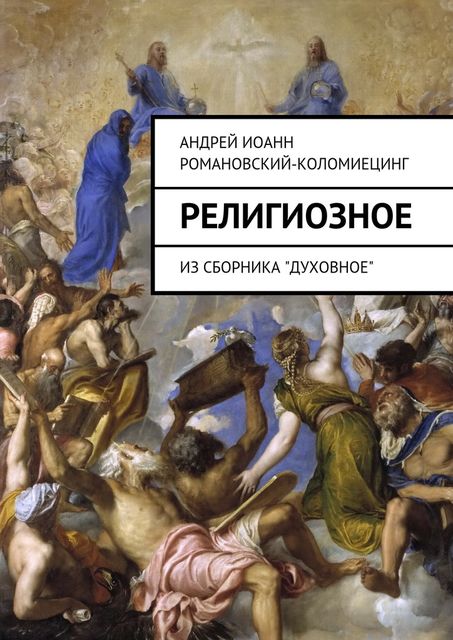 Религиозное, Андрей Иоанн Романовский-Коломиецинг