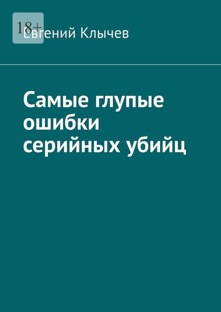 Самые глупые ошибки серийных убийц, Евгений Клычев