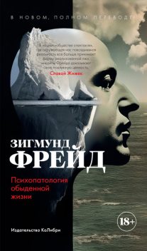 Психопатология обыденной жизни. В новом, полном переводе, Зигмунд Фрейд