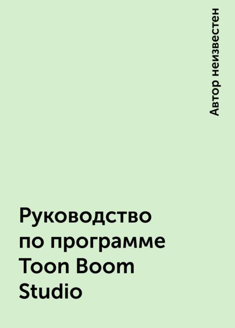 Руководство по программе Toon Boom Studio, 
