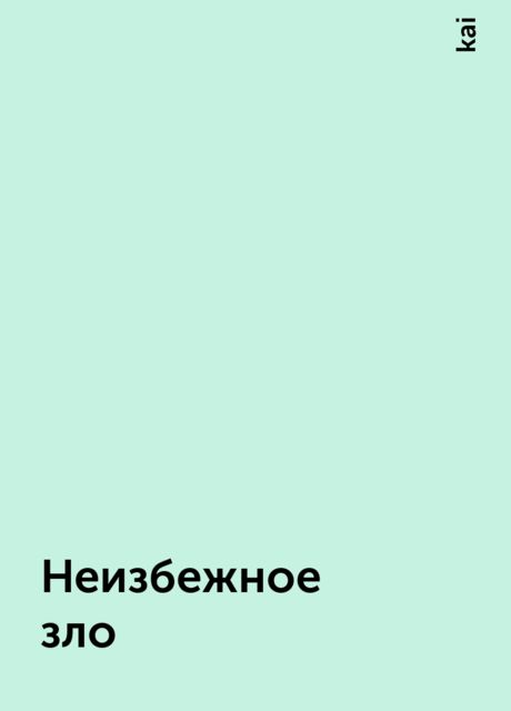 Неизбежное зло, kai