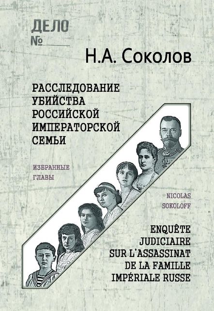 Расследование убийства Российской Императорской семьи. Избранные главы, Николай Соколов