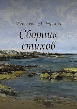 Сборник стихов, Татьяна Любарская