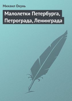 Малолетки Петербурга, Петрограда, Ленинграда, Михаил Окунь