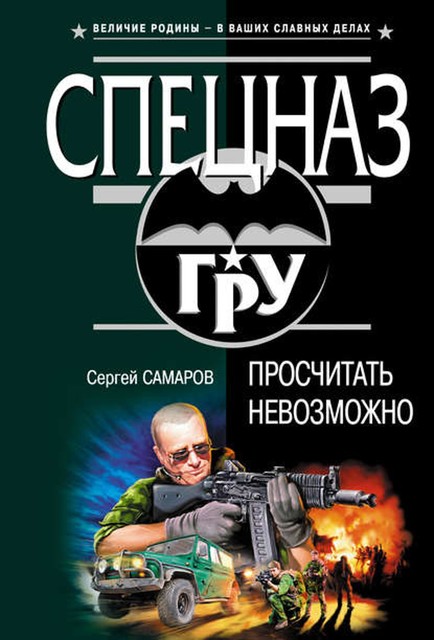 Просчитать невозможно, Сергей Самаров