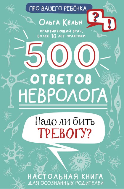500 ответов невролога, Ольга Кельн