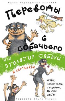 Переводы с собачьего, или Этология собаки в картинках, Фрэнк Перехрюкин-Заломай