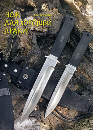 Нож для хорошей драки!, Журнал Прорез, Сергей Митин