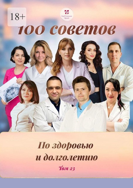 100 советов по здоровью и долголетию. Том 23, Наталья Перегудова, Ольга Прядухина, Маргарита Россова, Вероника Лобанок, Владимир Чигоряев, Евгений Бродин, Елена Монастырева, Елизавета Алекса, Максим Касеев