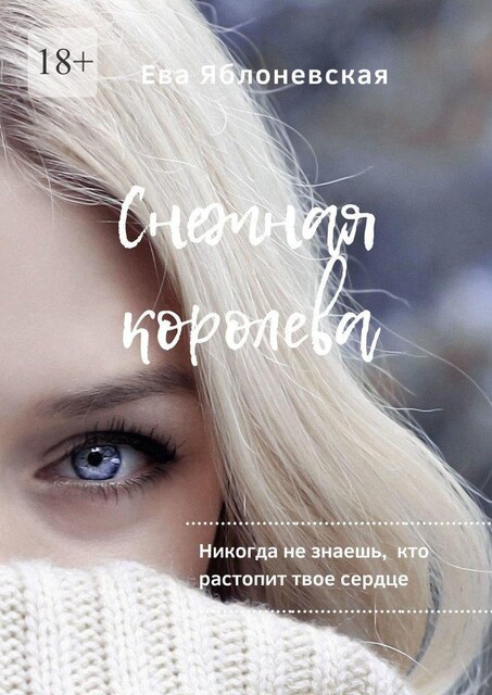 Снежная королева. Сказка, Ева Яблоневская