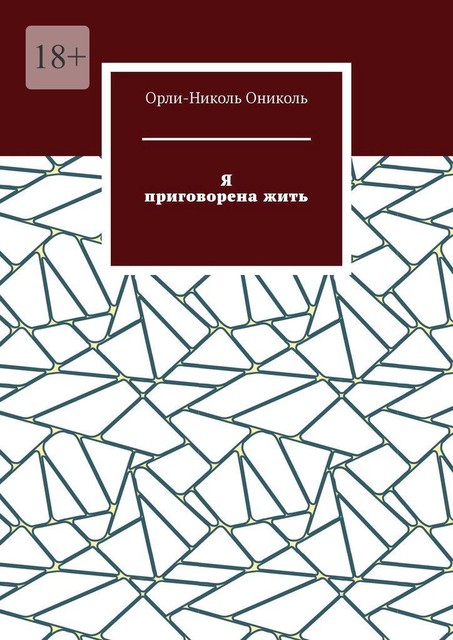Я приговорена жить, Орли-Николь Ониколь