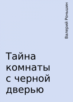 Тайна комнаты с черной дверью, Валерий Роньшин