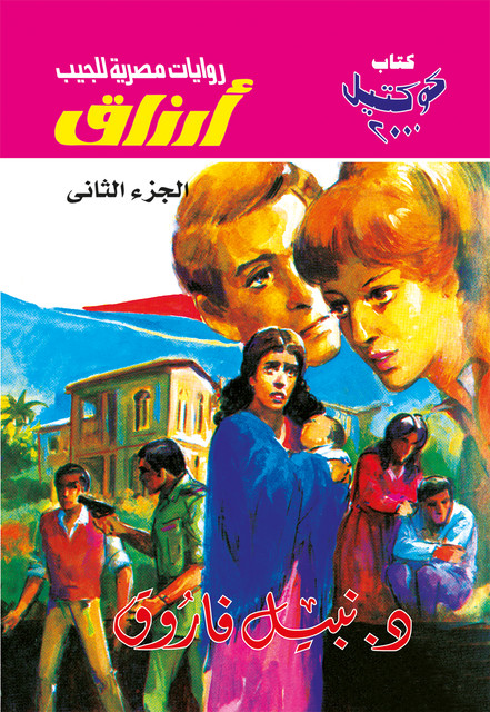 أرزاق – الجزء الثاني, د. نبيل فاروق