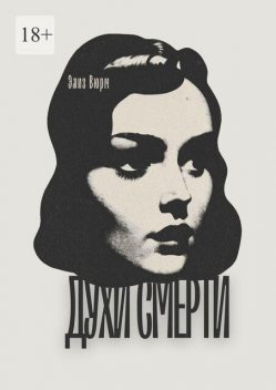 Духи смерти, Элиз Вюрм