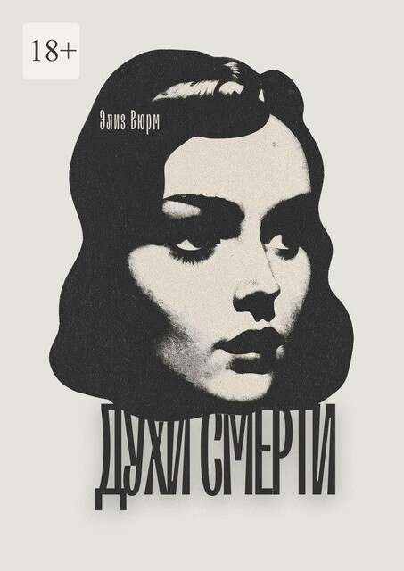 Духи смерти, Элиз Вюрм