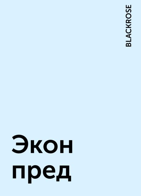 Экон пред, BLACKROSE