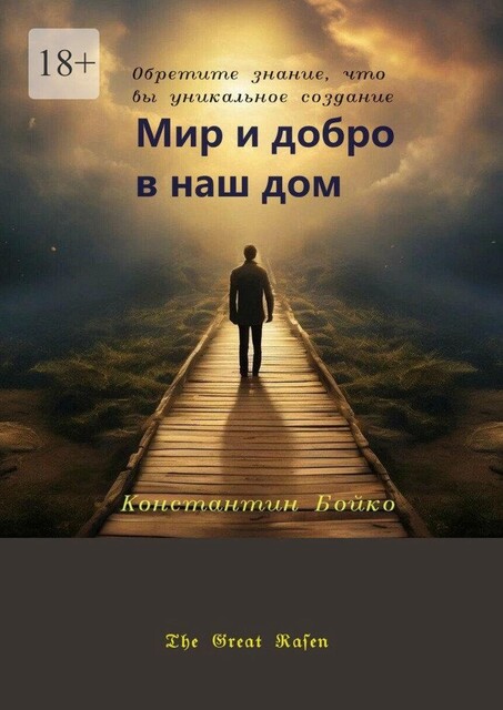 Мир и добро в наш дом, Константин Бойко