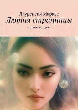 Лютня странницы. Поэтический сборник, Лауренсия Маркес