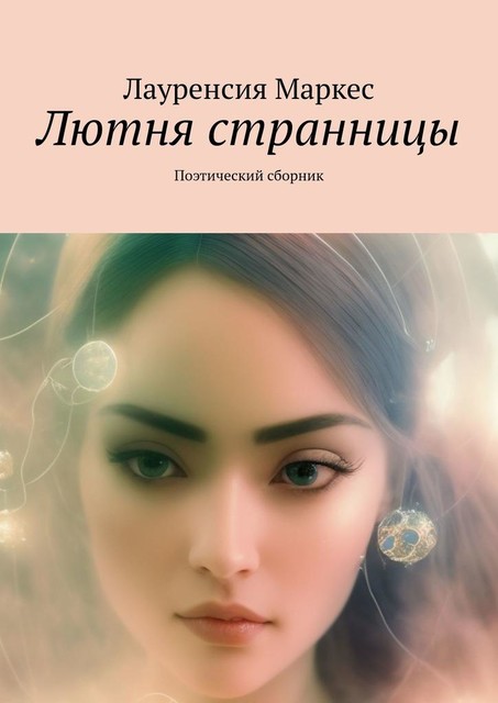 Лютня странницы. Поэтический сборник, Лауренсия Маркес