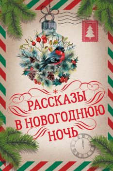 Большая Новогодняя книга. 15 историй под Новый год и Рождество, Антон Чехов, Николай Гоголь, Чарльз Диккенс, Николай Лесков, Максим Горький, Александр Куприн, Михаил Зощенко, Эрнст Теодор Амадей Гофман, Ганс Христиан Андерсен, Федор Достоевский