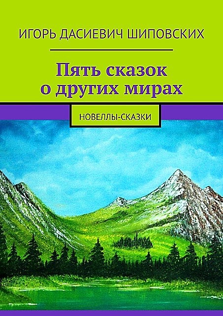 Пять сказок о других мирах, Игорь Шиповских