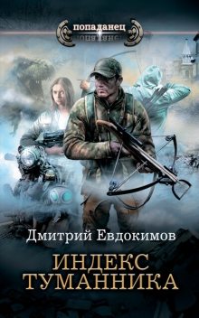 Индекс туманника, Дмитрий Евдокимов