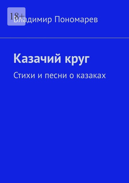 Казачий круг, Владимир Пономарев