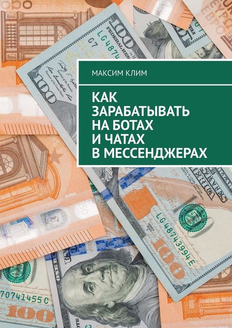 Как зарабатывать на ботах и чатах в мессенджерах, Максим Клим