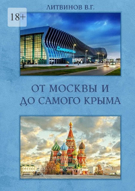 От Москвы и до самого Крыма, Владимир Литвинов