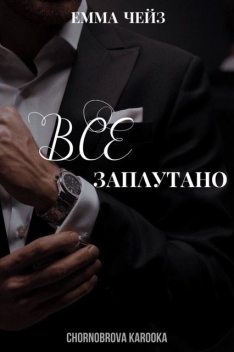Все заплутано, Емма Чейз