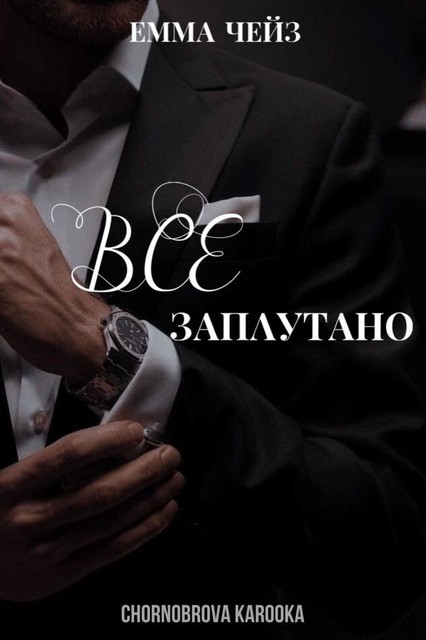 Все заплутано, Емма Чейз