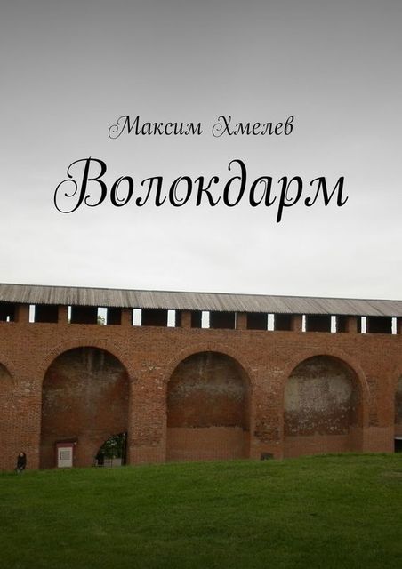 Волокдарм, Максим Хмелев